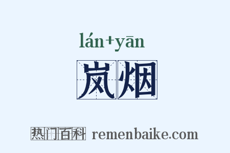 岚烟是什么意思的图片